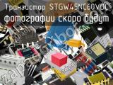 Транзистор STGW45NC60VDC 