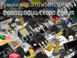 Транзистор STGW50H65DFB2-4 