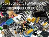 Транзистор STGW60H65DRF 