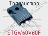 Транзистор STGW60V60F 