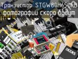 Транзистор STGW80H65DFB 