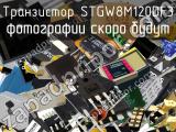 Транзистор STGW8M120DF3 