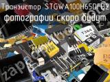 Транзистор STGWA100H65DFB2 
