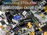 Транзистор STGWA19NC60HD 