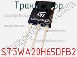 Транзистор STGWA20H65DFB2 фотография 2.