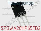 Транзистор STGWA20HP65FB2 фотография 2.