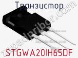 Транзистор STGWA20IH65DF фотография 2.