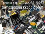 Транзистор STGWA25S120DF3