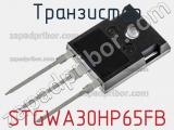 Транзистор STGWA30HP65FB 