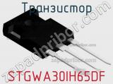 Транзистор STGWA30IH65DF фотография 2.