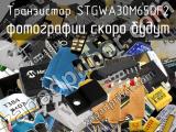 Транзистор STGWA30M65DF2 