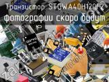 Транзистор STGWA40H120F2 