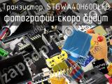 Транзистор STGWA40H60DLFB 