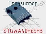 Транзистор STGWA40H65FB 