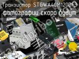 Транзистор STGWA40M120DF3