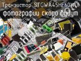 Транзистор STGWA45HF60WDI