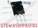 Транзистор STGWA50HP65FB2 фотография 2.
