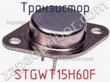Транзистор STGWT15H60F 