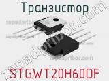 Транзистор STGWT20H60DF 