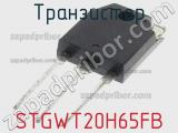 Транзистор STGWT20H65FB фотография 3.