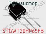Транзистор STGWT20HP65FB 