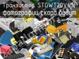 Транзистор STGWT20V60F