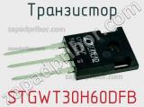 Транзистор STGWT30H60DFB 