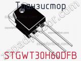Транзистор STGWT30H60DFB фотография 2.