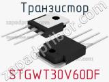 Транзистор STGWT30V60DF 