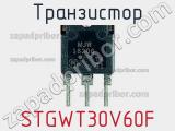 Транзистор STGWT30V60F фотография 2.