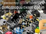 Транзистор STGWT60H65DFB 