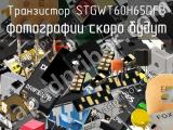 Транзистор STGWT60H65DFB