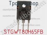 Транзистор STGWT80H65FB 