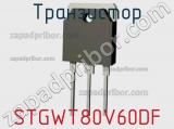 Транзистор STGWT80V60DF 