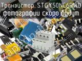 Транзистор STGY50NC60WD