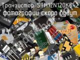Транзистор STH12N120K5-2 