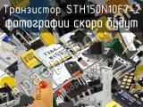 Транзистор STH150N10F7-2 