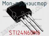 МОП-транзистор STI24N60M6 фотография 2.