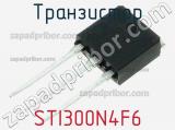 Транзистор STI300N4F6 
