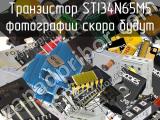Транзистор STI34N65M5 