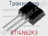 Транзистор STI4N62K3 
