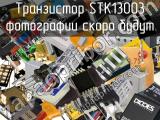 Транзистор STK13003 