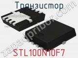 Транзистор STL100N10F7 