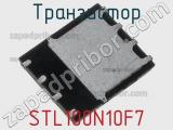 Транзистор STL100N10F7 фотография 2.