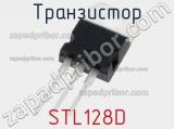 Транзистор STL128D 