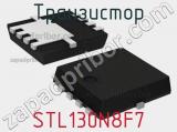 Транзистор STL130N8F7 