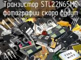Транзистор STL22N65M5 