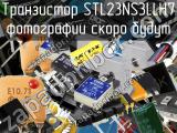 Транзистор STL23NS3LLH7 