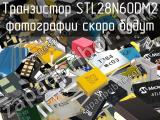 Транзистор STL28N60DM2