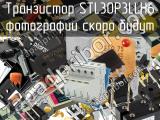 Транзистор STL30P3LLH6 